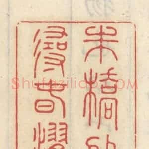 清代 王睿章篆 印谱《朱桥外寻春棹》篆刻印章作品图片欣赏