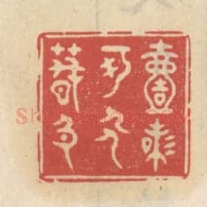 清代 王睿章篆 印谱《一味可人春色》篆刻印章作品图片欣赏
