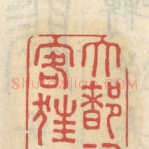 清代 王睿章篆 印谱《大都词客狂夫》篆刻印章作品图片欣赏