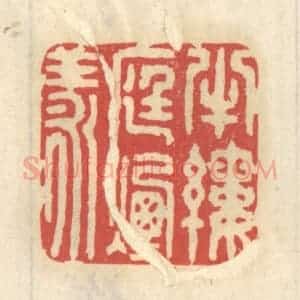 清代 王睿章篆 印谱《半缕庭烟漾》篆刻印章作品图片欣赏