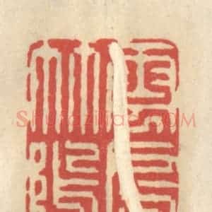 清代 王睿章篆 印谱《云房竹坞》篆刻印章作品图片欣赏
