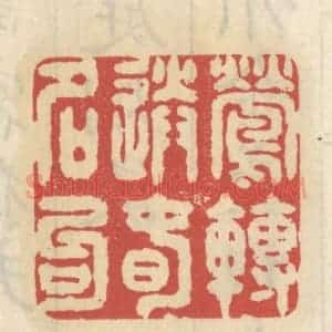 清代 王睿章篆 印谱《莺啭送春名句》篆刻印章作品图片欣赏