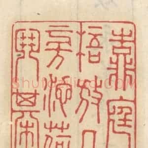 清代 王睿章篆 印谱《靠庭梧放几傍池荷闘棋》篆刻印章作品图片欣赏