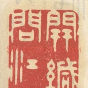 清代 王睿章篆 印谱《开缄试问江山景》篆刻印章作品图片欣赏