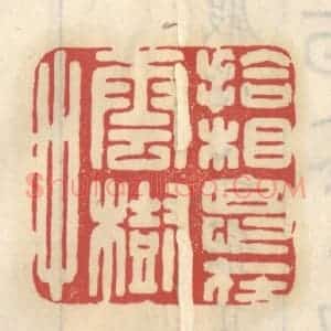 清代 王睿章篆 印谱《拾相思在云树中》篆刻印章作品图片欣赏