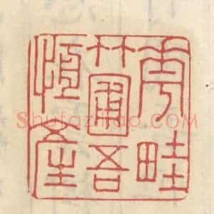 清代 王睿章篆 印谱《花畦竹圃吾恒产》篆刻印章作品图片欣赏