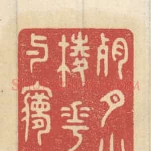 清代 王睿章篆 印谱《残月小窗棱 花枝与梦横》篆刻印章作品图片欣赏
