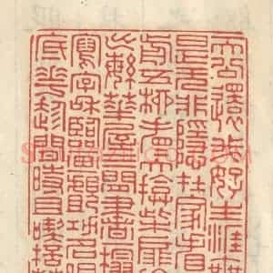 清代 王睿章篆 印谱《天公还我好生涯 无是无非稳在家...》篆刻印章作品图片欣赏