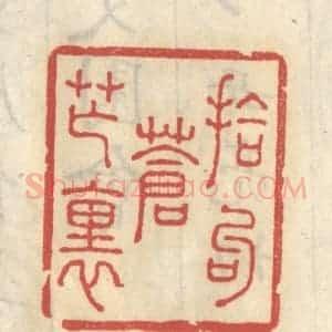 清代 王睿章篆 印谱《拾句苍茫里》篆刻印章作品图片欣赏