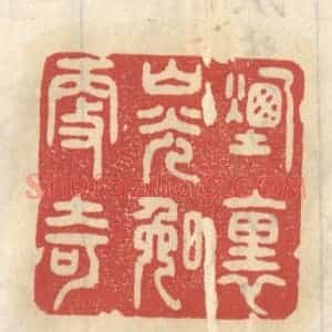 清代 王睿章篆 印谱《烟里山光晚更奇》篆刻印章作品图片欣赏