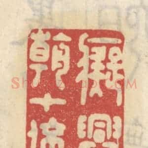清代 王睿章篆 印谱《痴兴今朝十倍加》篆刻印章作品图片欣赏