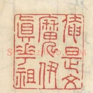 清代 王睿章篆 印谱《俺是文魔伊真花祖》篆刻印章作品图片欣赏