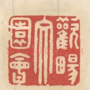清代 王睿章篆 印谱《欢畅文园会》篆刻印章作品图片欣赏