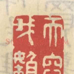 清代 王睿章篆 印谱《天容我懒》篆刻印章作品图片欣赏