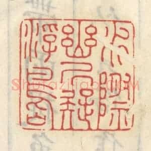 清代 王睿章篆 印谱《水际幽居疑浮岛》篆刻印章作品图片欣赏