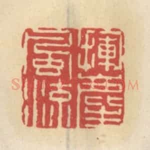 清代 王睿章篆 印谱《挥尘风流》篆刻印章作品图片欣赏