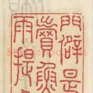 清代 王睿章篆 印谱《门僻是谁敲 卖鱼人带雨提鱼到》篆刻印章作品图片欣赏
