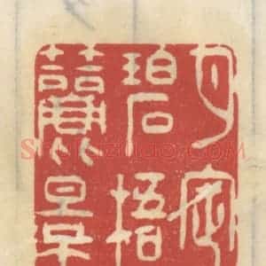清代 王睿章篆 印谱《月定碧梧筛影》篆刻印章作品图片欣赏