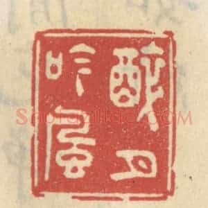 清代 王睿章篆 印谱《醉月吟风》篆刻印章作品图片欣赏