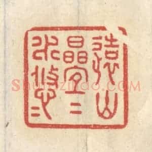 清代 王睿章篆 印谱《远山迭迭水悠悠》篆刻印章作品图片欣赏