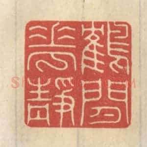 清代 王睿章篆 印谱《鹤闲花静》篆刻印章作品图片欣赏