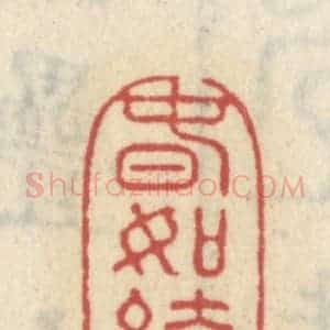 清代 王睿章篆 印谱《春如绮》篆刻印章作品图片欣赏
