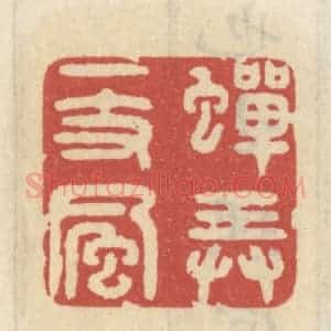 清代 王睿章篆 印谱《蝉弄一枝风》篆刻印章作品图片欣赏