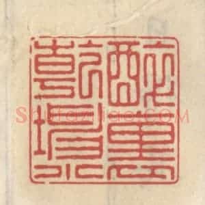 清代 王睿章篆 印谱《醉里干坤小》篆刻印章作品图片欣赏