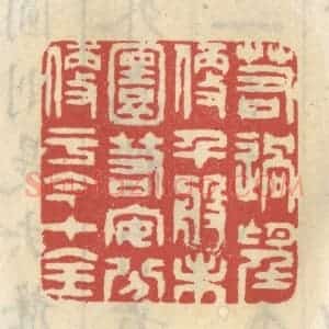 清代 王睿章篆 印谱《若过望便千般未圆 若安分便于今十全》篆刻印章作品图片欣赏