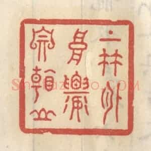清代 王睿章篆 印谱《上竹外高楼自看山》篆刻印章作品图片欣赏