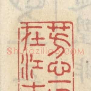 清代 王睿章篆 印谱《芳心一片在江南》篆刻印章作品图片欣赏