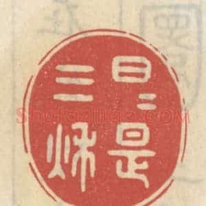清代 王睿章篆 印谱《日日是三秋》篆刻印章作品图片欣赏