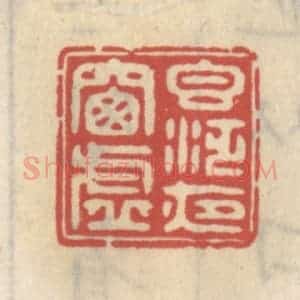 清代 王睿章篆 印谱《香泛夜窗虚》篆刻印章作品图片欣赏