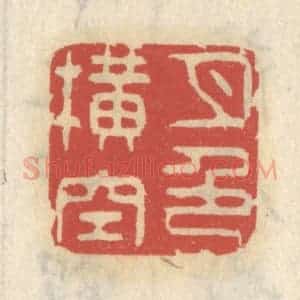 清代 王睿章篆 印谱《月色横空》篆刻印章作品图片欣赏