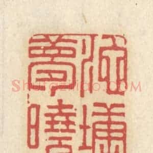 清代 王睿章篆 印谱《池塘梦境》篆刻印章作品图片欣赏