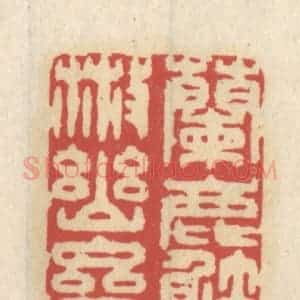 清代 王睿章篆 印谱《兰麝散幽斋》篆刻印章作品图片欣赏