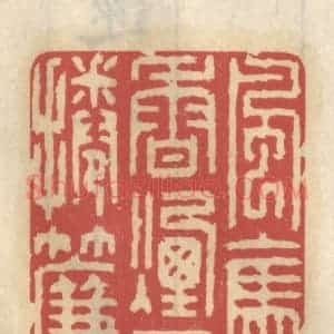 清代 王睿章篆 印谱《风袅香烟不卷帘》篆刻印章作品图片欣赏