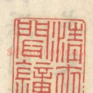 清代 王睿章篆 印谱《清夜闻钟》篆刻印章作品图片欣赏