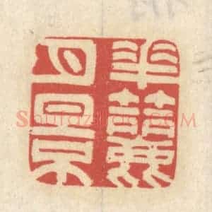 清代 王睿章篆 印谱《花节月影》篆刻印章作品图片欣赏