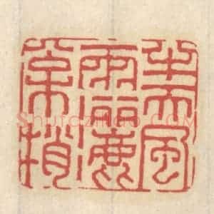 清代 王睿章篆 印谱《半天风雨洒松梢》篆刻印章作品图片欣赏