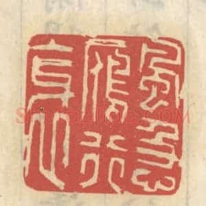 清代 王睿章篆 印谱《风急雁行斜》篆刻印章作品图片欣赏