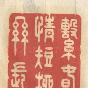 清代 王睿章篆 印谱《系春情短柳丝长》篆刻印章作品图片欣赏
