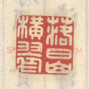 清代 王睿章篆 印谱《落日山横翠》篆刻印章作品图片欣赏