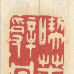 清代 王睿章篆 印谱《吃苦辞甘》篆刻印章作品图片欣赏