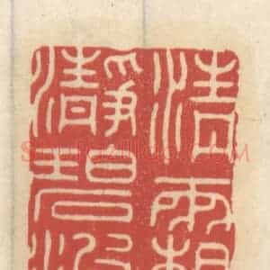 清代 王睿章篆 印谱《清霜净碧波》篆刻印章作品图片欣赏
