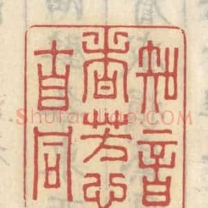 清代 王睿章篆 印谱《知音者 芳心自同》篆刻印章作品图片欣赏