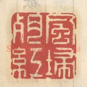 清代 王睿章篆 印谱《风扫残红》篆刻印章作品图片欣赏