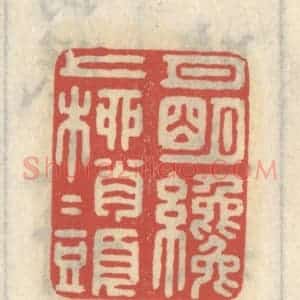清代 王睿章篆 印谱《月明才上柳梢头》篆刻印章作品图片欣赏