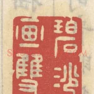 清代 王睿章篆 印谱《碧纱窗下画双蛾》篆刻印章作品图片欣赏
