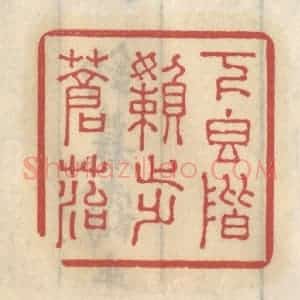 清代 王睿章篆 印谱《下香阶懒步苍苔》篆刻印章作品图片欣赏